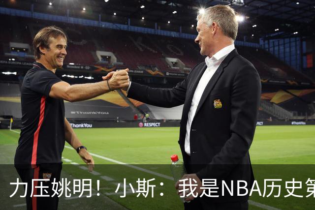 力压姚明！小斯：我是NBA历史第一个高中生身份获得年度最佳新秀