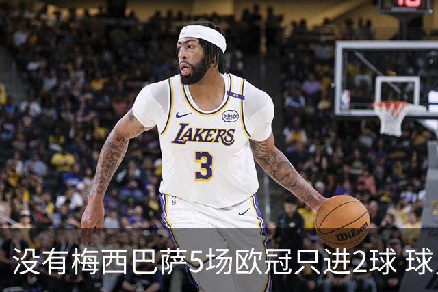 没有梅西巴萨5场欧冠只进2球 球员：获胜钥匙丢了