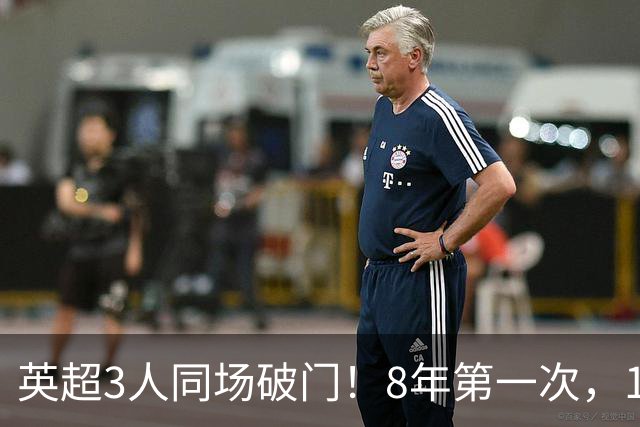 英超3人同场破门！8年第一次，1.5亿锋霸互相传射，创32年纪录