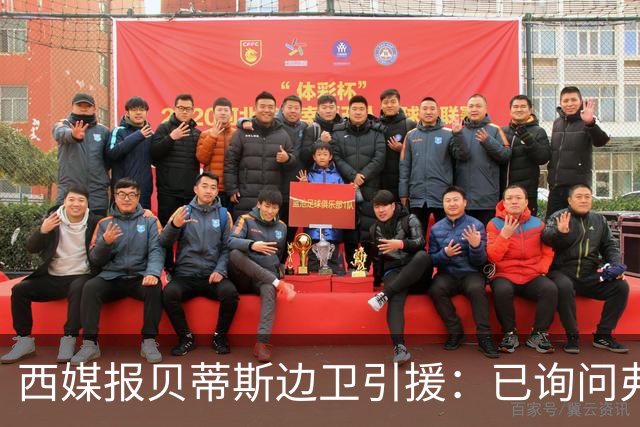 西媒报贝蒂斯边卫引援：已询问弗兰·加西亚情况，持续关注中