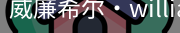 William希尔官网